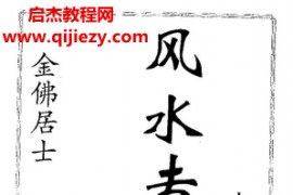 金佛居士著風(fēng)水專家擇日秘中秘電子書pdf百度網(wǎng)盤下載學(xué)習(xí)